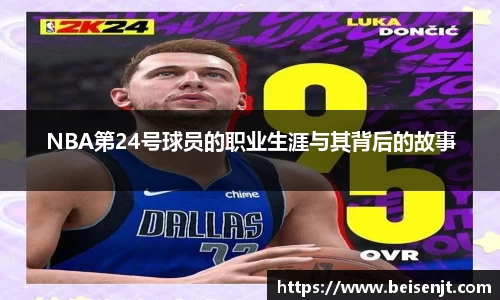 NBA第24号球员的职业生涯与其背后的故事