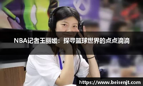 NBA记者王丽媛：探寻篮球世界的点点滴滴
