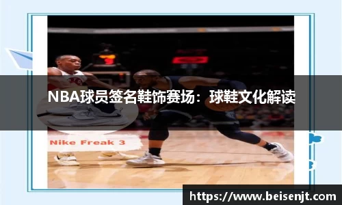 NBA球员签名鞋饰赛场：球鞋文化解读