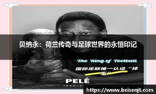 贝纳永：荷兰传奇与足球世界的永恒印记