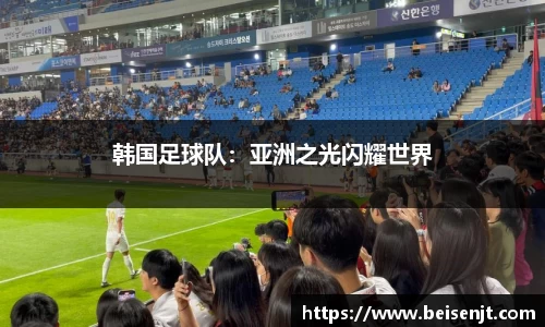 韩国足球队：亚洲之光闪耀世界