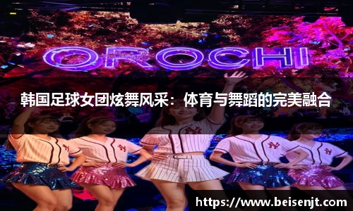 韩国足球女团炫舞风采：体育与舞蹈的完美融合