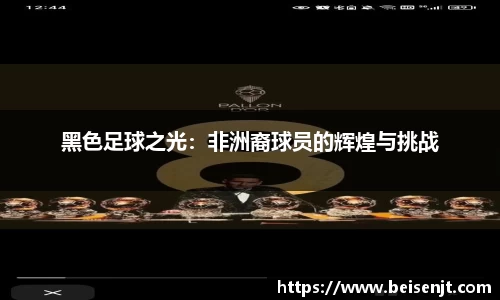 黑色足球之光：非洲裔球员的辉煌与挑战