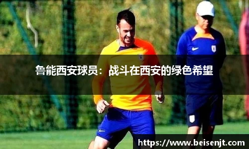 鲁能西安球员：战斗在西安的绿色希望