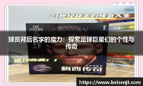 球员背后名字的魔力：探索足球巨星们的个性与传奇