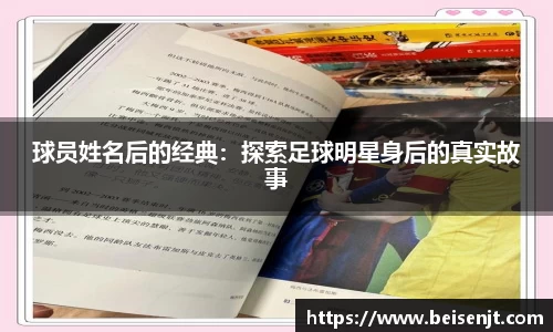 球员姓名后的经典：探索足球明星身后的真实故事