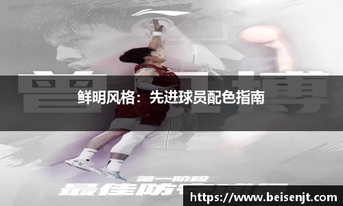 鲜明风格：先进球员配色指南