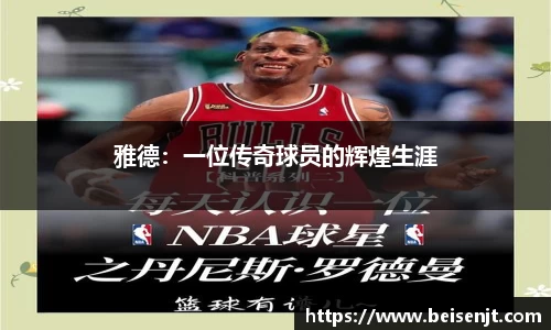 雅德：一位传奇球员的辉煌生涯