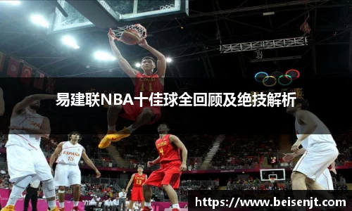 易建联NBA十佳球全回顾及绝技解析