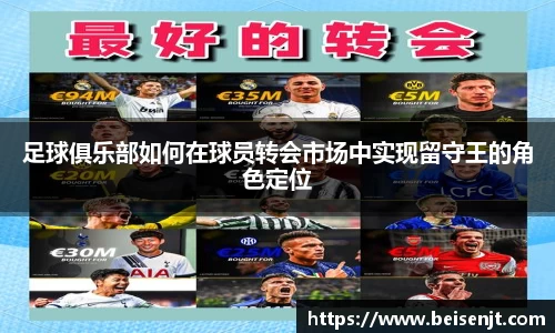 足球俱乐部如何在球员转会市场中实现留守王的角色定位