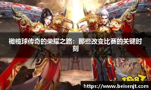 橄榄球传奇的荣耀之路：那些改变比赛的关键时刻