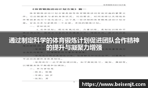 通过制定科学的体育锻炼计划促进团队合作精神的提升与凝聚力增强