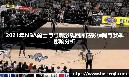 2021年NBA勇士与马刺激战回顾精彩瞬间与赛季影响分析