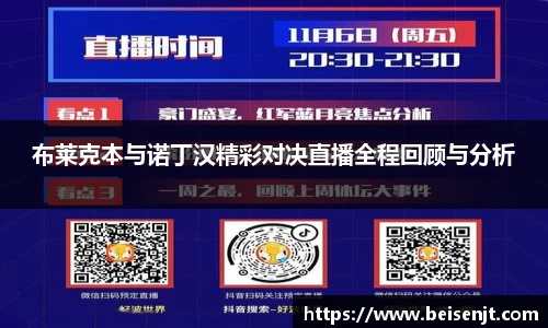 布莱克本与诺丁汉精彩对决直播全程回顾与分析