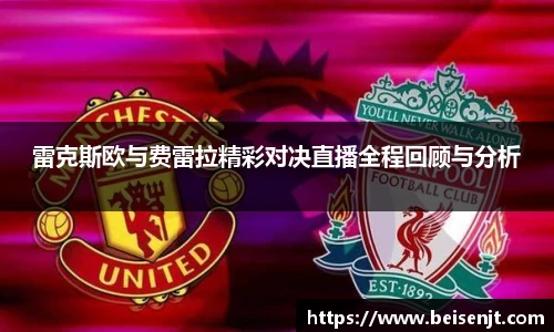 雷克斯欧与费雷拉精彩对决直播全程回顾与分析