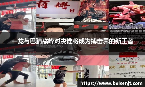 一龙与巴猜巅峰对决谁将成为搏击界的新王者