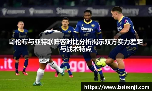 哥伦布与亚特联阵容对比分析揭示双方实力差距与战术特点