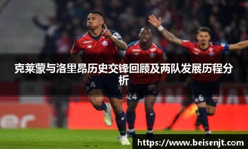 克莱蒙与洛里昂历史交锋回顾及两队发展历程分析