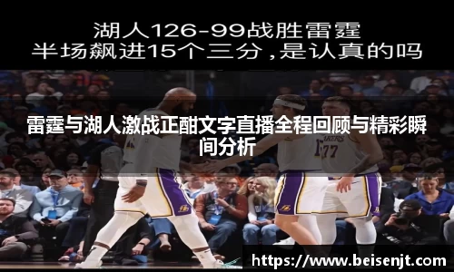 雷霆与湖人激战正酣文字直播全程回顾与精彩瞬间分析