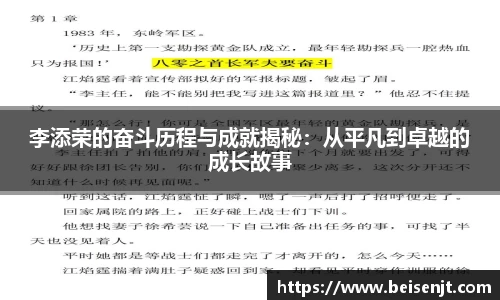 李添荣的奋斗历程与成就揭秘：从平凡到卓越的成长故事