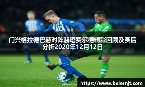 门兴格拉德巴赫对阵赫塔费尔德精彩回顾及赛后分析2020年12月12日