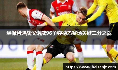 圣保利迎战汉诺威96争夺德乙赛场关键三分之战