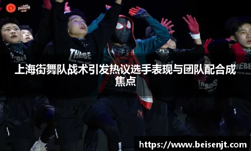 上海街舞队战术引发热议选手表现与团队配合成焦点