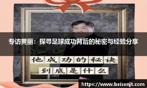 专访黄丽：探寻足球成功背后的秘密与经验分享