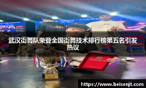 武汉街舞队荣登全国街舞技术排行榜第五名引发热议
