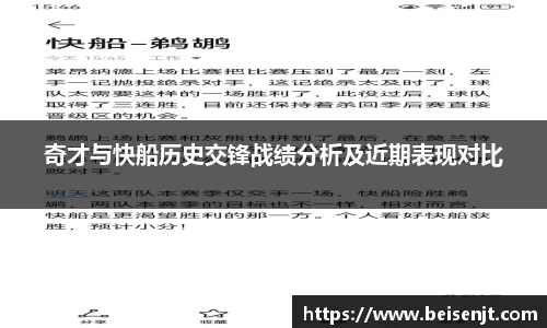 奇才与快船历史交锋战绩分析及近期表现对比