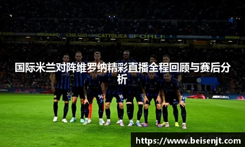 国际米兰对阵维罗纳精彩直播全程回顾与赛后分析