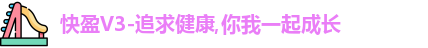 快盈v3